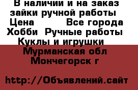 В наличии и на заказ зайки ручной работы › Цена ­ 700 - Все города Хобби. Ручные работы » Куклы и игрушки   . Мурманская обл.,Мончегорск г.